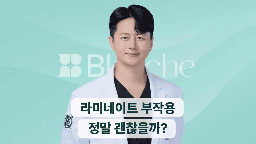 라미네이트 부작용, 시린 이와 잇몸 통증 괜찮을까요?