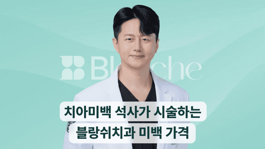 블랑쉬치과 미백 가격, 치아미백 석사가 직접 시술합니다