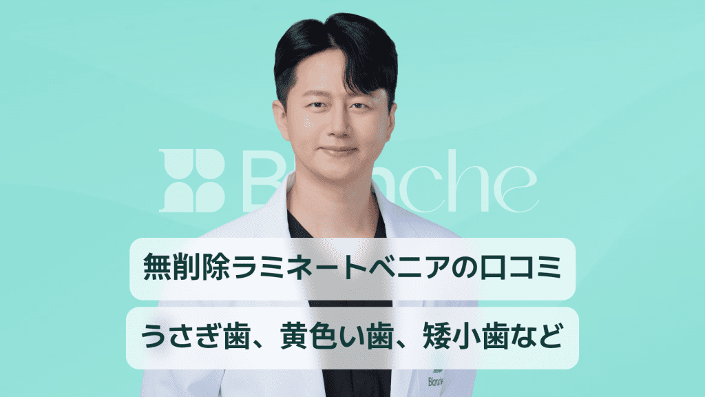 【韓国歯科】削らないラミネーターの口コミ！ケース別ラミネート事例