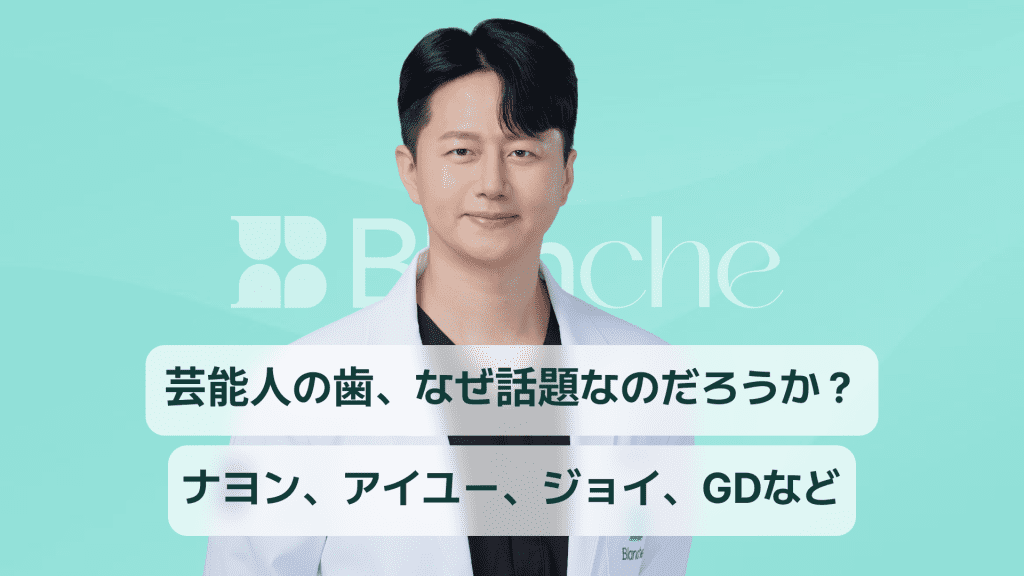 芸能人ラミネート8人の歯、なぜ話題なのか？ナヨン、アイユ、ジョイ、ジディまで