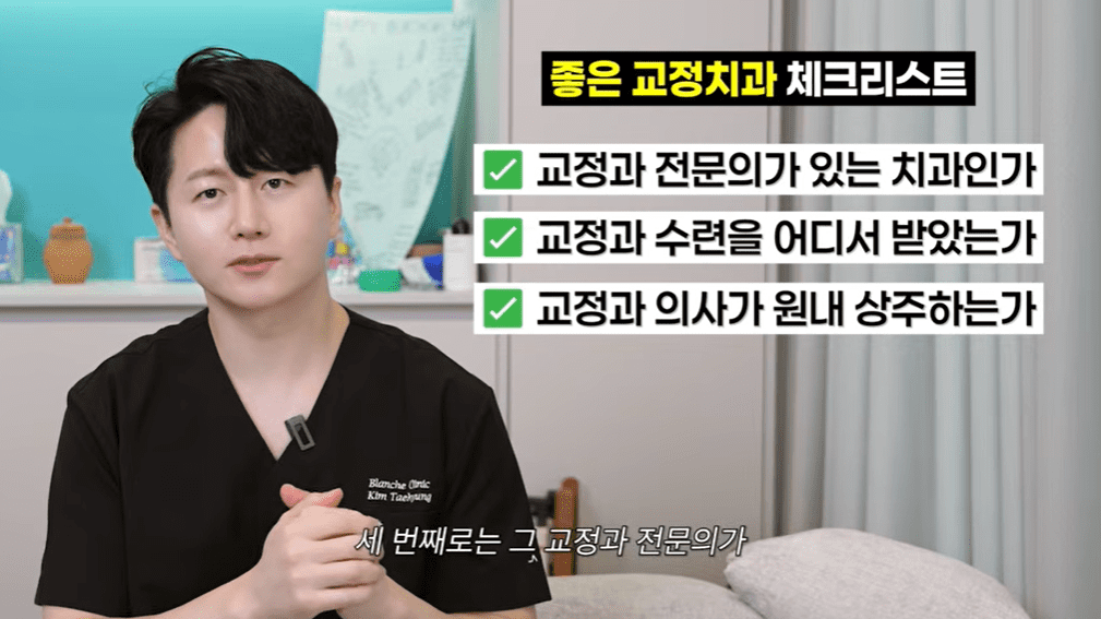좋은 교정치과 선택을 위한 전문의 상주 여부 확인 체크리스트