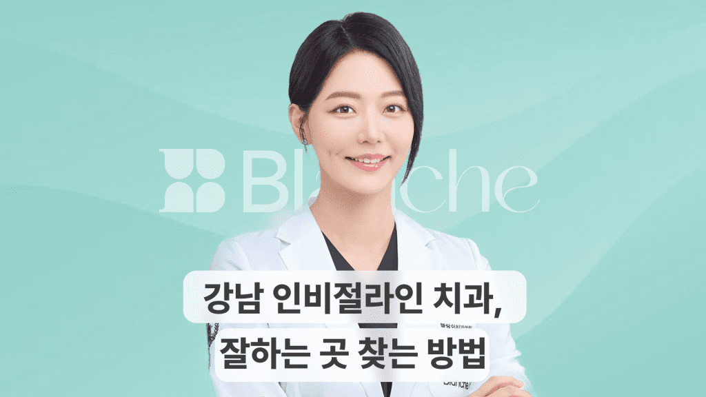 강남 인비절라인 치과, 잘하는 곳 찾는 방법