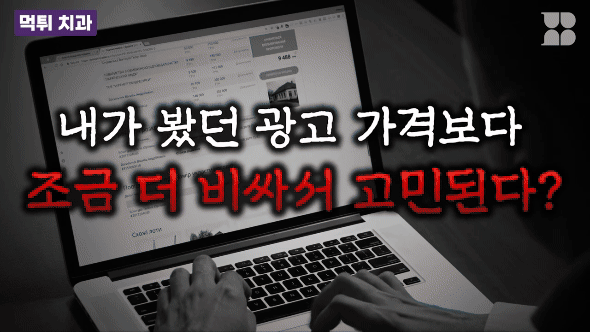 진짜 좋은 치과는 정당한 가격만 받는 곳