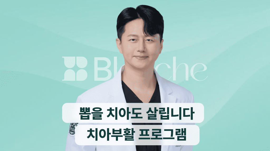 뽑을 치아도 살립니다 치아부활 프로그램 PDRN 엠도게인