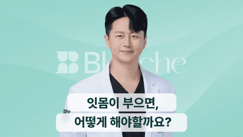 잇몸이 부으면 어떻게 해야할까요?