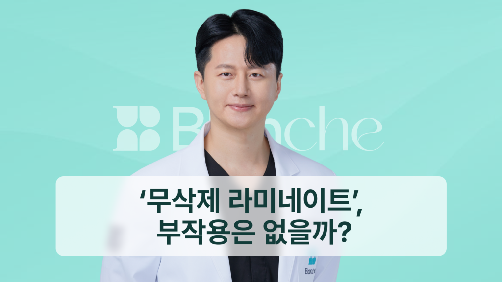 ‘무삭제 라미네이트’, 부작용은 없을까?