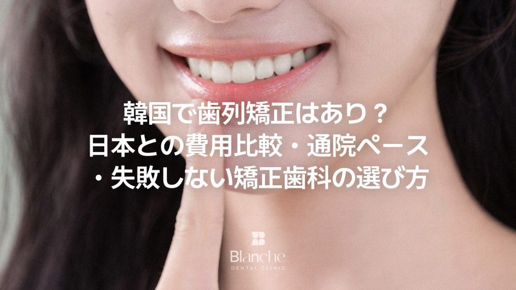 韓国で歯列矯正はあり？
