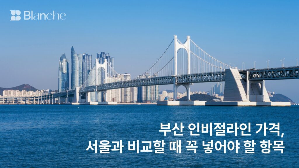 부산 인비절라인 가격, 서울과 비교할 때 꼭 넣어야 할 항목