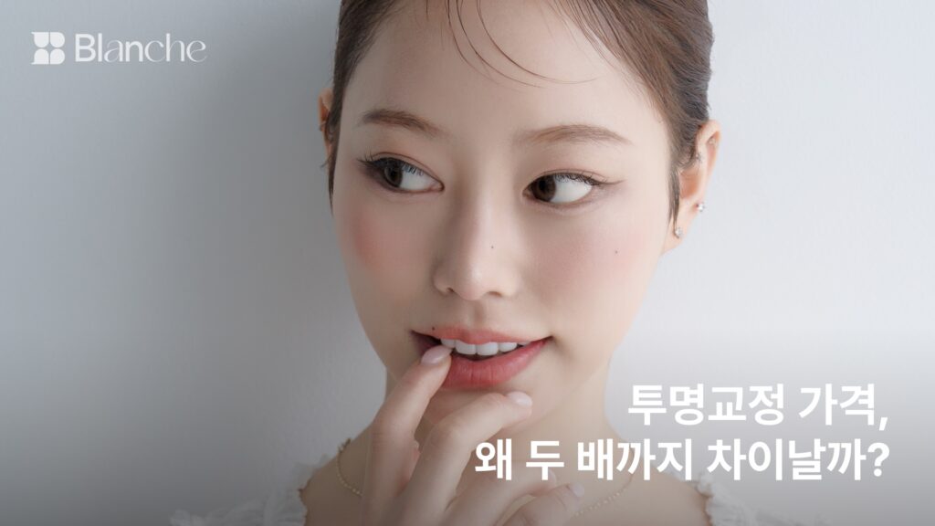 투명교정 가격, 금액을 가르는 4가지