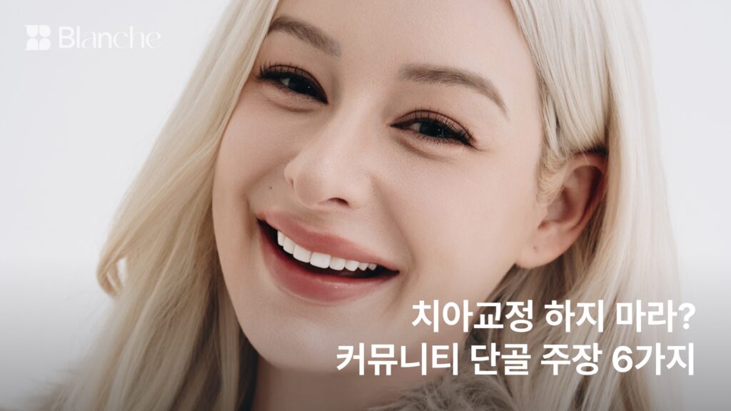 치아교정 하지 마라? 커뮤니티 단골 주장 6가지를 짚어봤습니다