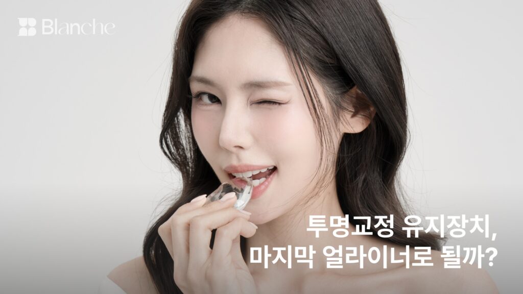 투명교정 유지장치, 마지막 얼라이너로 될까? 종류와 착용 기간