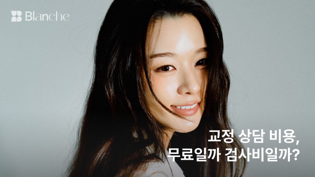 교정 상담 비용, 무료일까 검사비일까? 상담 전 확인 7가지
