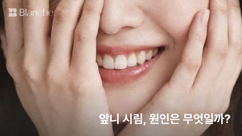 앞니 시림, 원인은 무엇일까? 자가 점검 5가지와 치료 기준