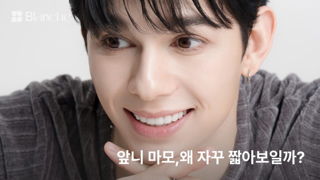 앞니 마모, 왜 자꾸 짧아보일까? 원인 5가지와 치료가 갈리는 기준