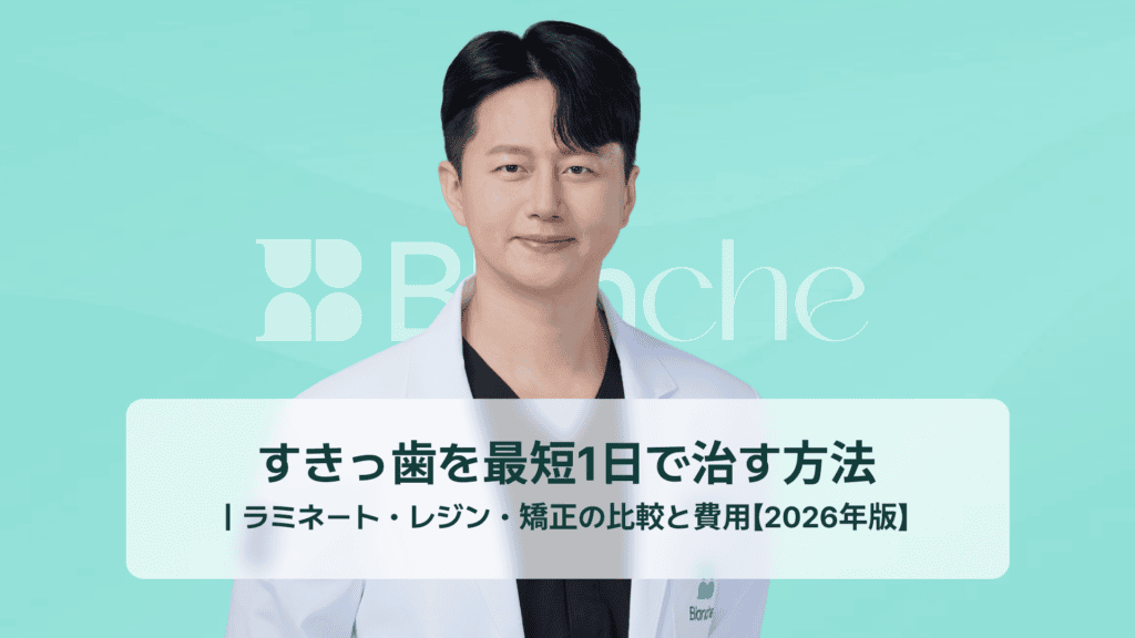 すきっ歯を最短1日で治す方法 ｜ラミネート・レジン・矯正の比較と費用【2026年版】
