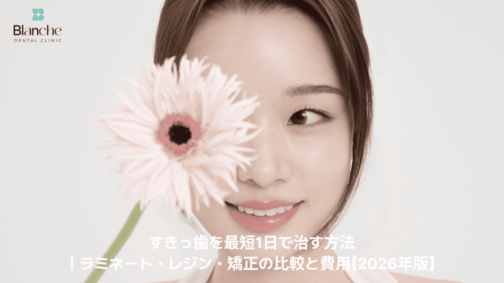 すきっ歯を最短1日で治す方法｜ラミネート・レジン・矯正の比較と費用【2026年版】
