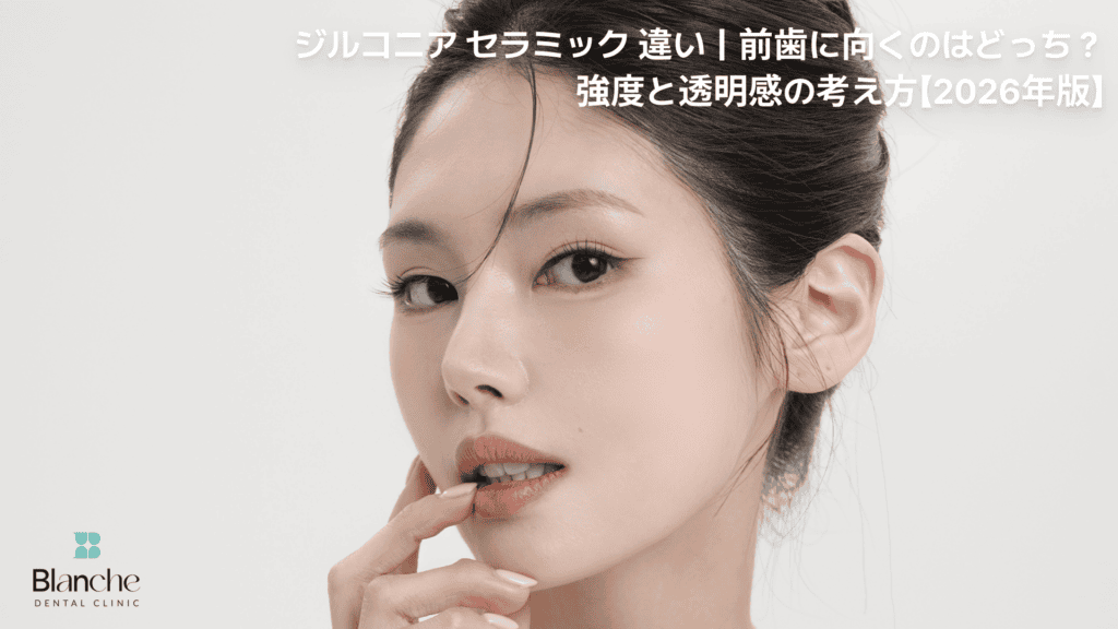 ジルコニア セラミック 違い｜前歯に向くのはどっち？強度と透明感の考え方【2026年版】