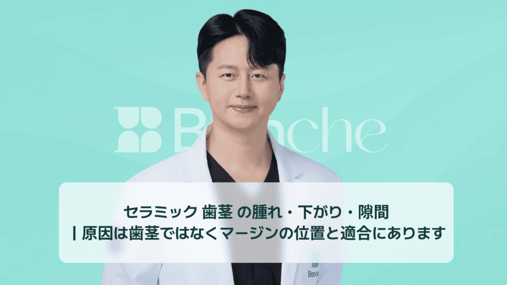 セラミック 歯茎 の腫れ・下がり・隙間 ｜原因は歯茎ではなくマージンの位置と適合にあります