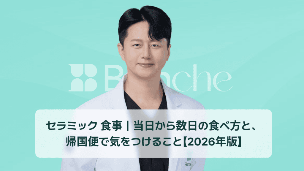 セラミック 食事｜当日から数日の食べ方と、 帰国便で気をつけること【2026年版】
