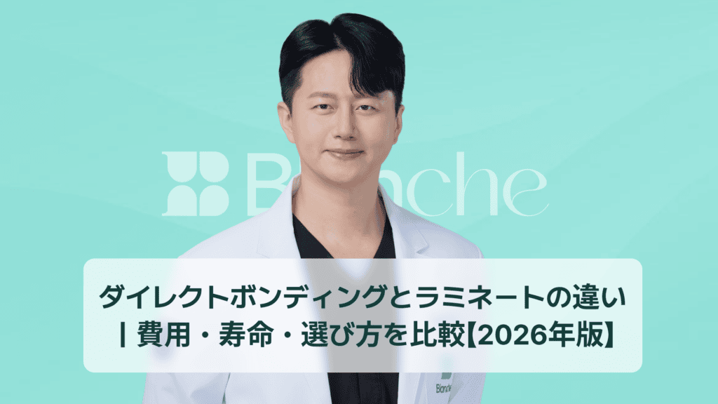 ダイレクトボンディングとラミネートの違い｜費用・寿命・選び方を比較【2026年版】