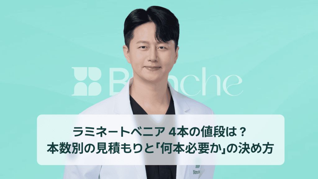 ラミネートベニア 4本の値段は？ 本数別の見積もりと「何本必要か」の決め方