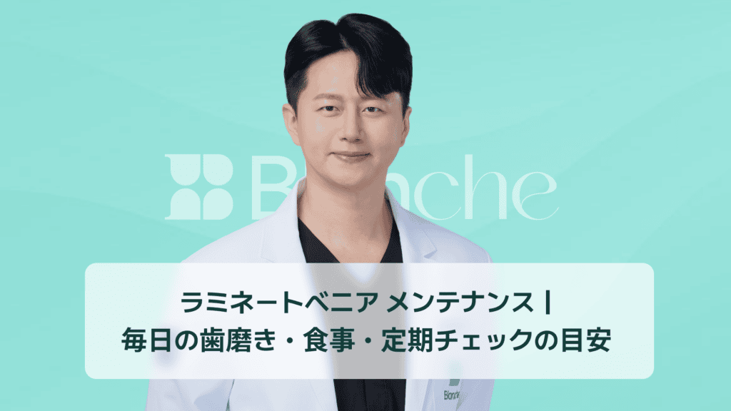 ラミネートベニア メンテナンス｜ 毎日の歯磨き・食事・定期チェックの目安