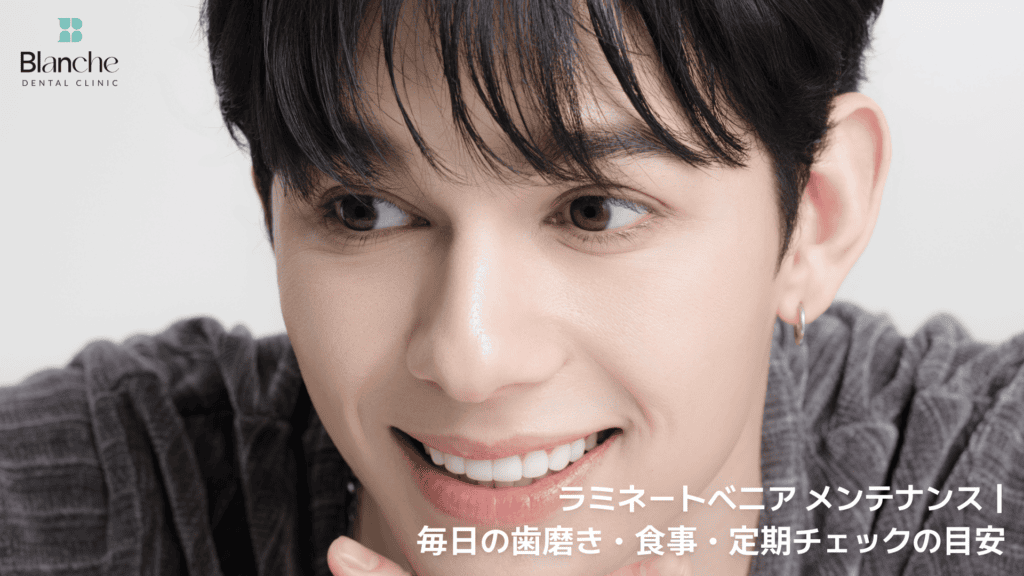 ラミネートベニア メンテナンス｜毎日の歯磨き・食事・定期チェックの目安