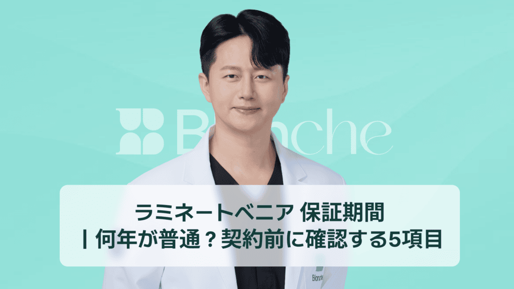 ラミネートベニア 保証期間｜何年が普通？契約前に確認する5項目