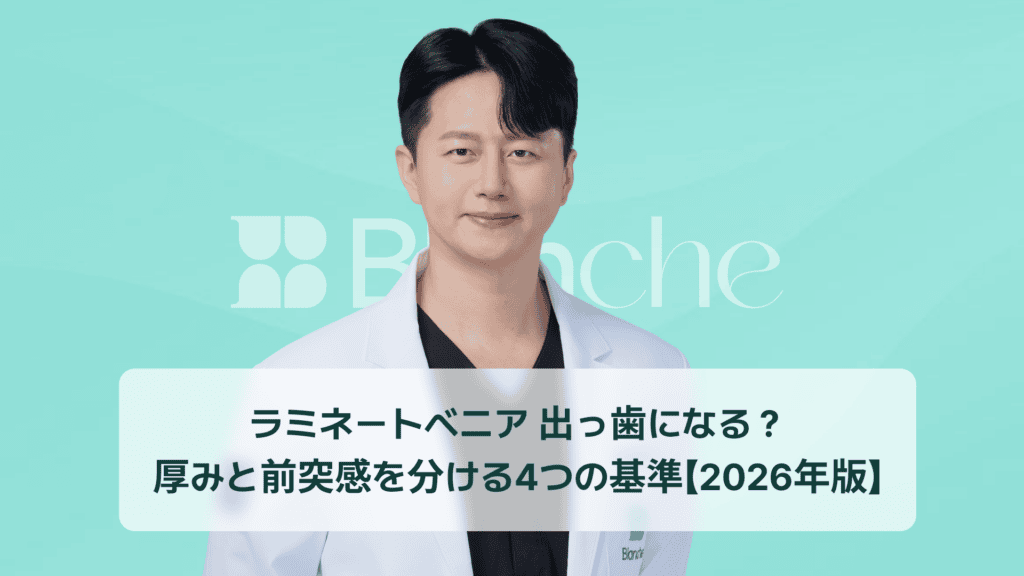 ラミネートベニア 出っ歯になる？ 厚みと前突感を分ける4つの基準【2026年版】