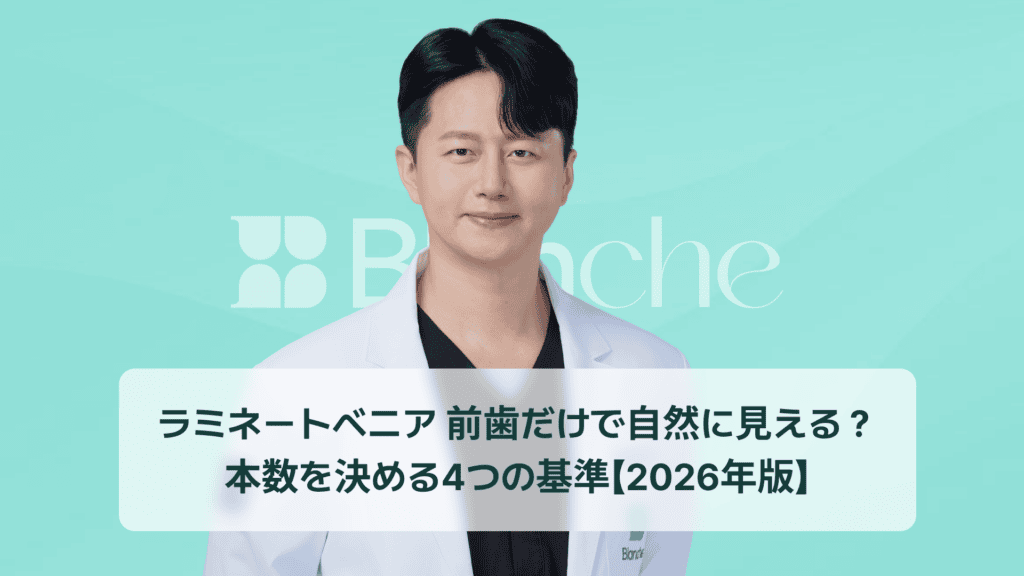 ラミネートベニア 前歯だけで自然に見える？本数を決める4つの基準【2026年版】