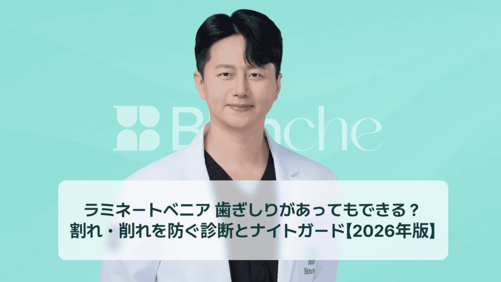 ラミネートベニア 歯ぎしりがあってもできる？割れ・削れを防ぐ診断とナイトガード【2026年版】
