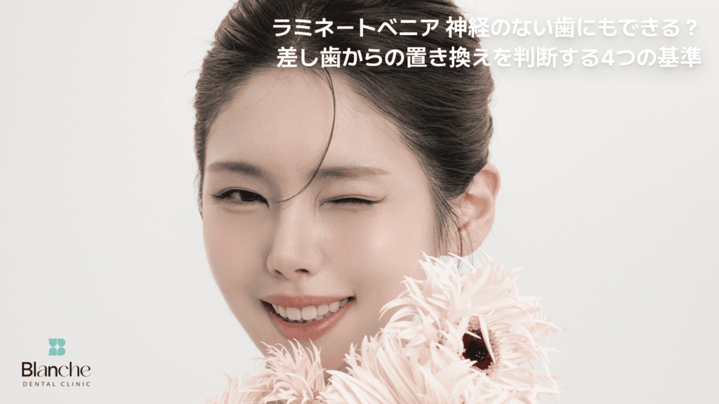 ラミネートベニア 神経のない歯の治療を解説する記事のタイトル画像
