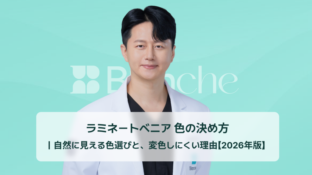 ラミネートベニア 色の決め方 ｜自然に見える色選びと、変色しにくい理由【2026年版】