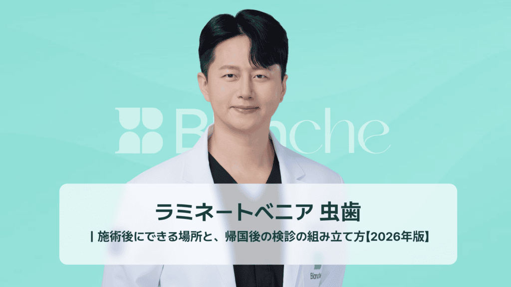 ラミネートベニア 虫歯｜施術後にできる場所と、帰国後の検診の組み立て方【2026年版】