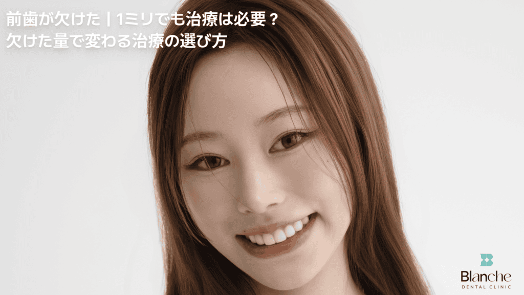前歯が欠けた｜1ミリでも治療は必要？欠けた量で変わる治療の選び方