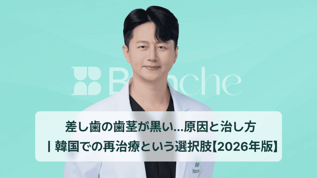 差し歯の歯茎が黒い…原因と治し方 ｜韓国での再治療という選択肢【2026年版】