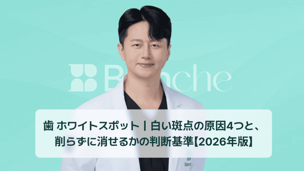 歯 ホワイトスポット｜白い斑点の原因4つと、削らずに消せるかの判断基準【2026年版】