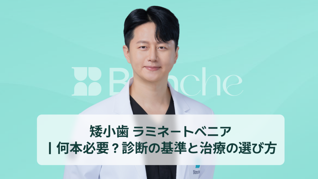 矮小歯 ラミネートベニア ｜何本必要？診断の基準と治療の選び方
