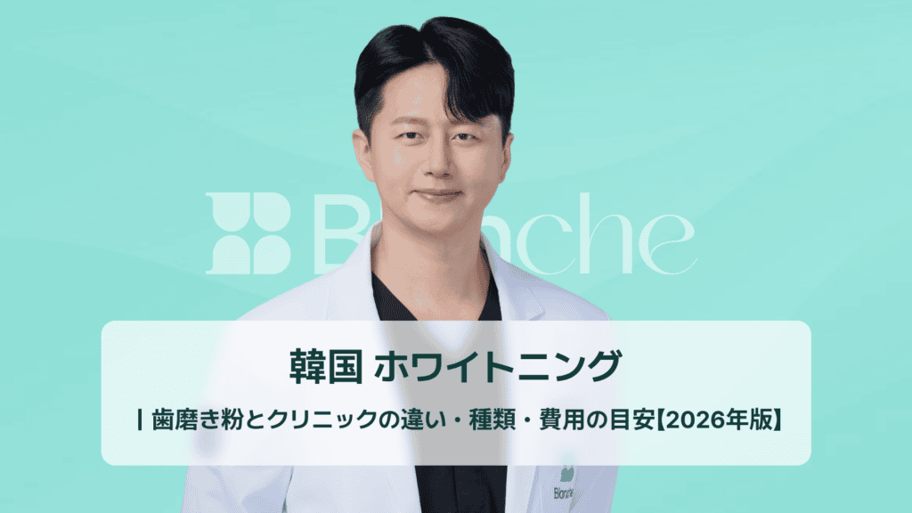 韓国 ホワイトニング ｜歯磨き粉とクリニックの違い・種類・費用の目安【2026年版】