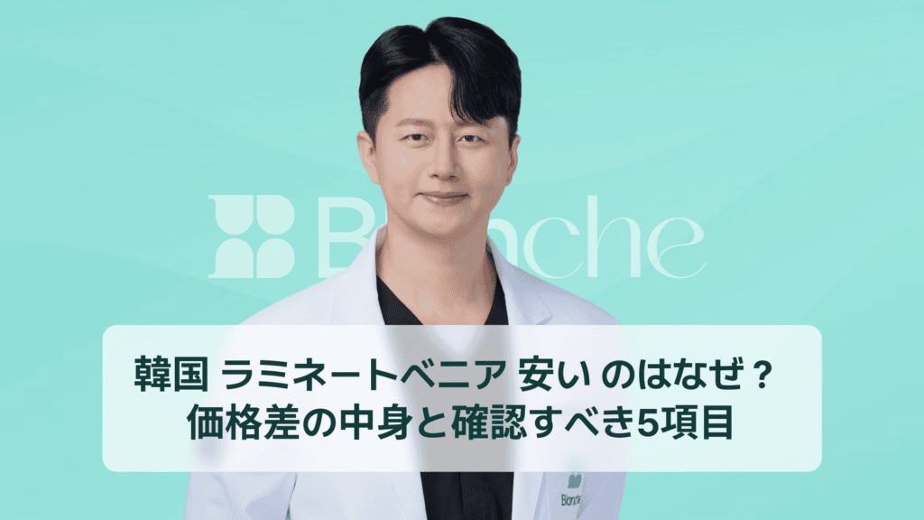 韓国 ラミネートベニア 安い のはなぜ？ 価格差の中身と確認すべき5項目
