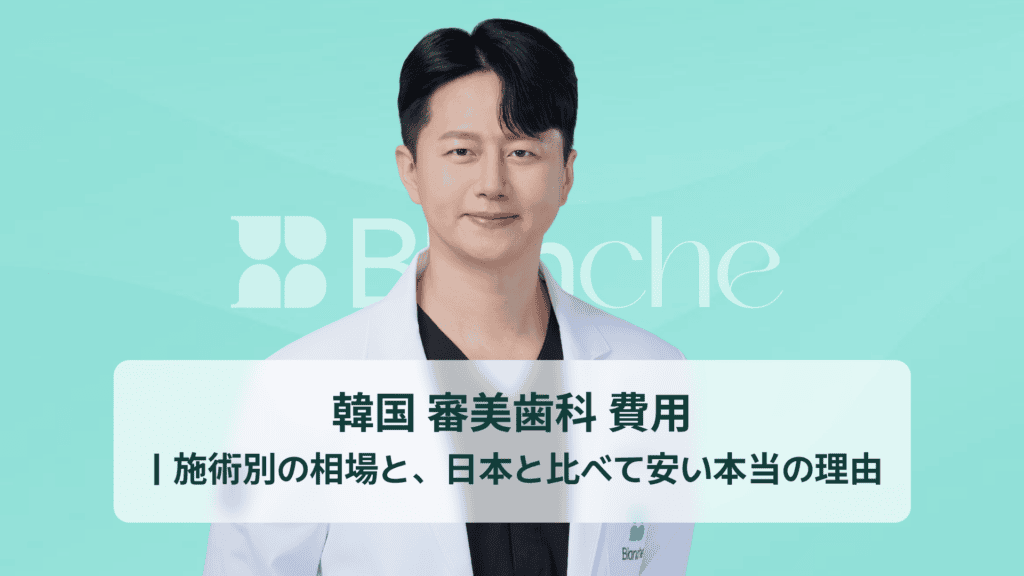 韓国 審美歯科 費用 ｜施術別の相場と、日本と比べて安い本当の理由