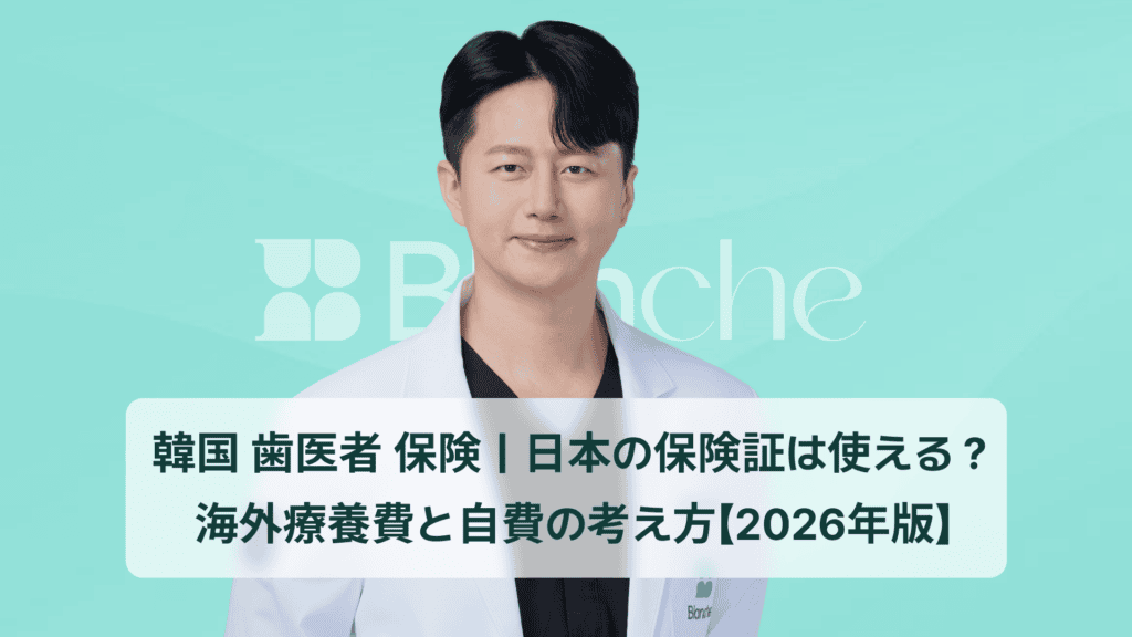 韓国 歯医者 保険｜日本の保険証は使える？海外療養費と自費の考え方【2026年版】