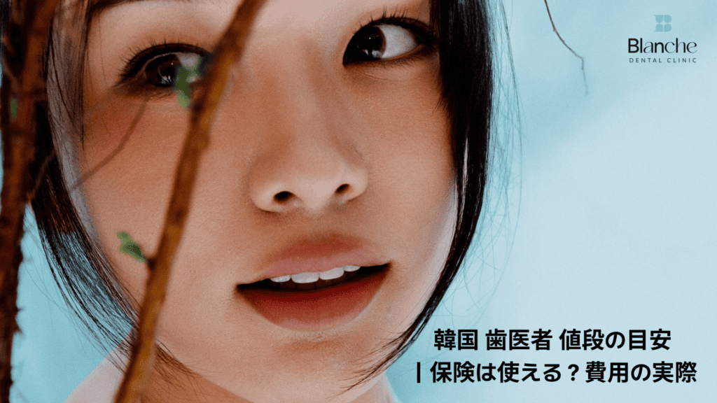 韓国 歯医者 値段の目安｜保険は使える？費用の実際