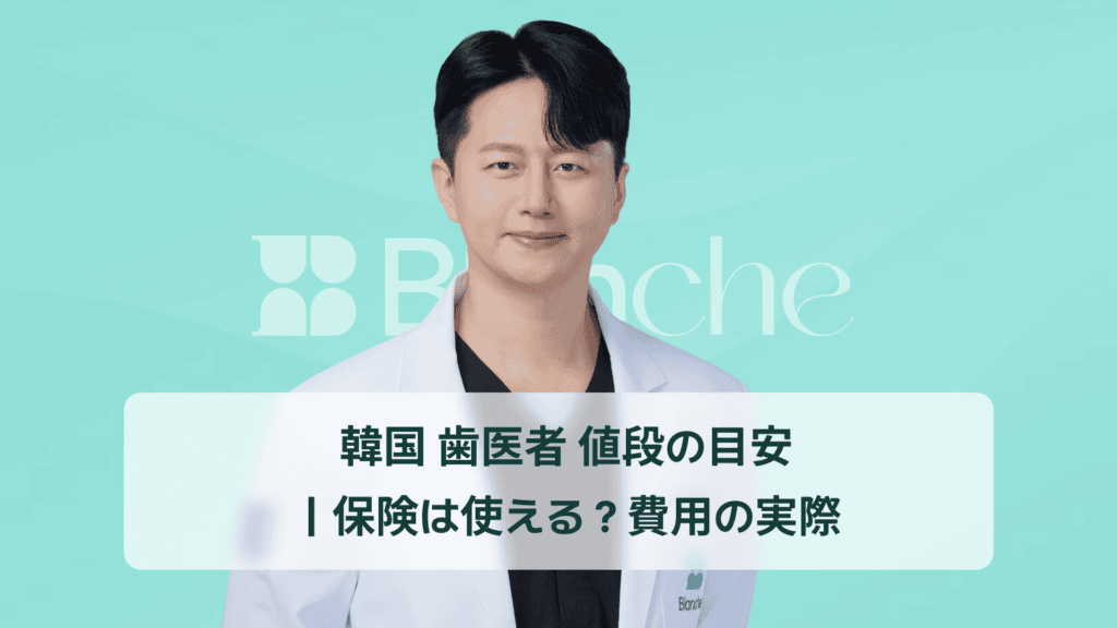 韓国 歯医者 値段の目安 ｜保険は使える？費用の実際