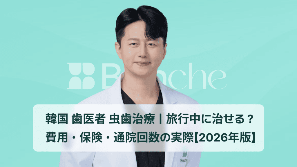 韓国 歯医者 虫歯治療｜旅行中に治せる？費用・保険・通院回数の実際【2026年版】