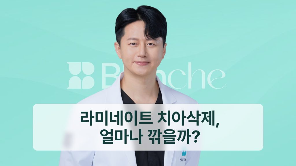 라미네이트 치아삭제, 얼마나 깎을까?