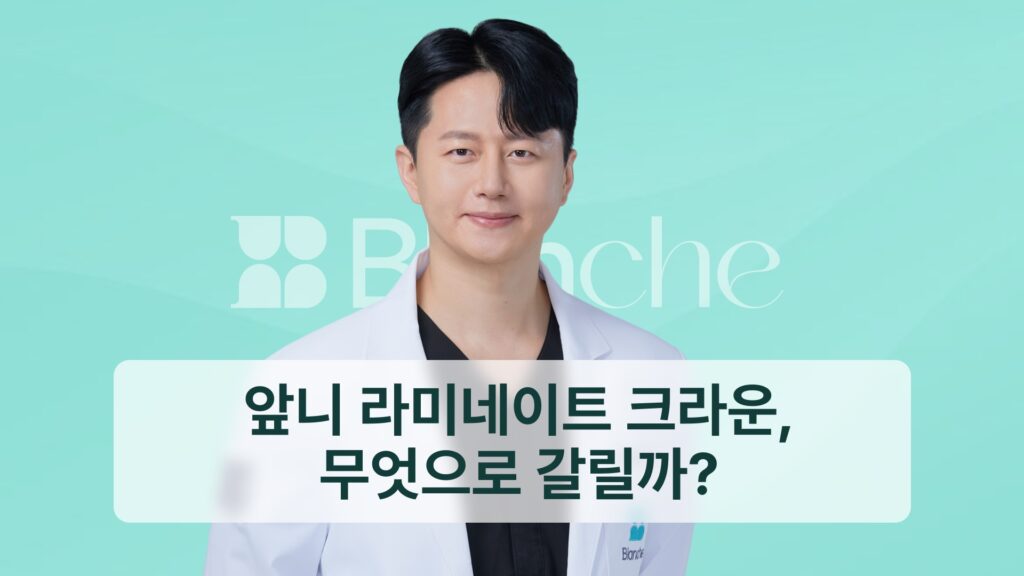 앞니 라미네이트 크라운, 무엇으로 갈릴까?