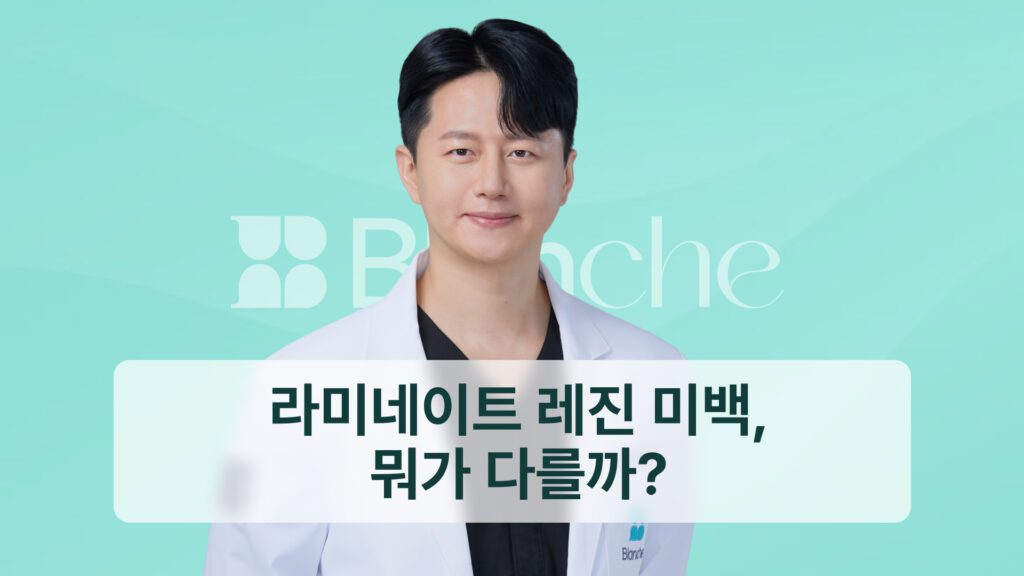 라미네이트 레진 미백, 뭐가 다를까?