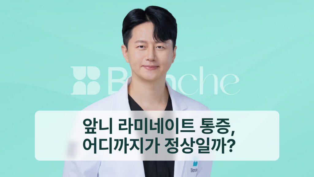 앞니 라미네이트 통증, 어디까지가 정상일까?