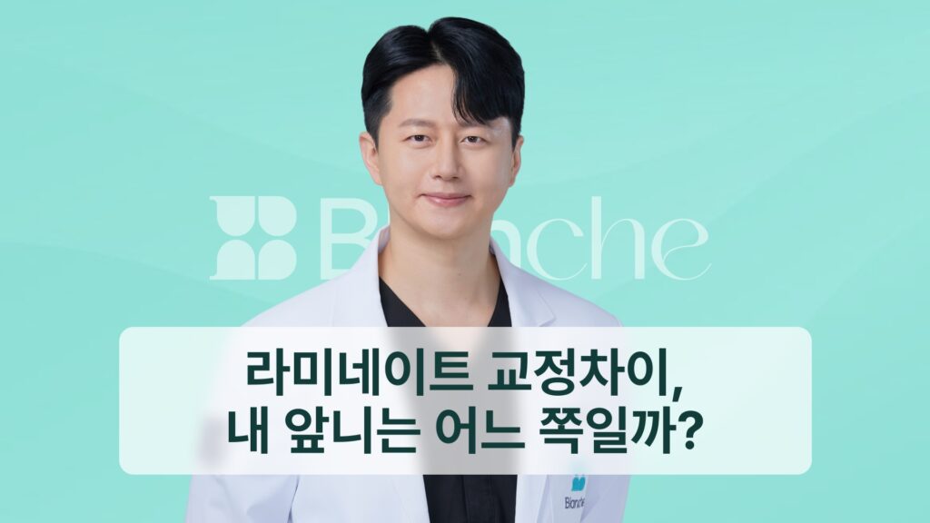 라미네이트 교정 차이, 내 앞니는 어느 쪽일까?